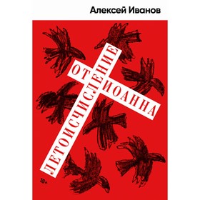 

Летоисчисление от Иоанна. Иванов А.