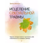 Исцеление сексуальной травмы. Навыки,которые помогут чувствовать себя в безопасности. Шершун Эрика - фото 291464505