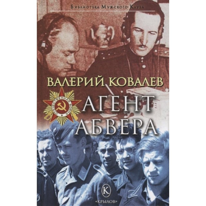 Агент Абвера. Ковалев В.