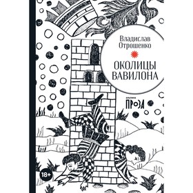 Околицы Вавилона. Отрошенко В. 9292252