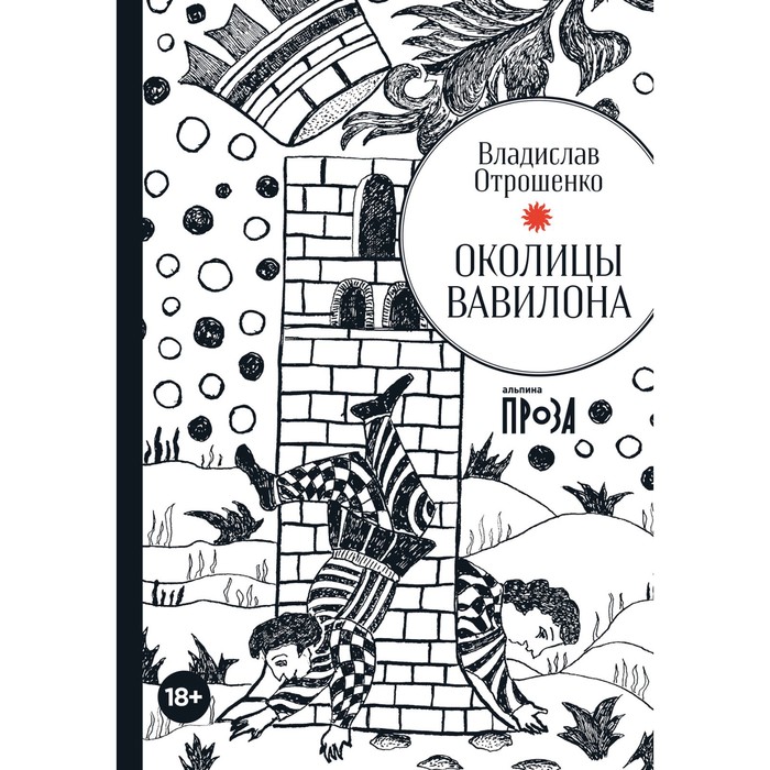 Околицы Вавилона. Отрошенко В.