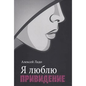 

Я люблю привидение. Ладо А.