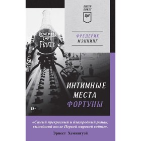 

Интимные места Фортуны. Мэннинг Фредерик