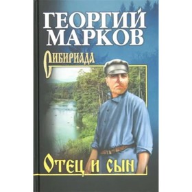 Отец и сын. Орлы над Хинганом. Марков Г.