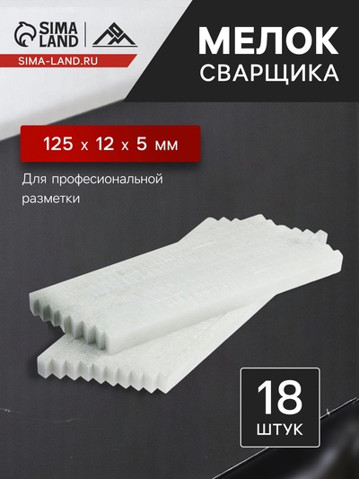 Мелок сварщика ЛОМ, тальковый, для профессиональной разметки, 125 х 12 х 5 мм, 18 шт.