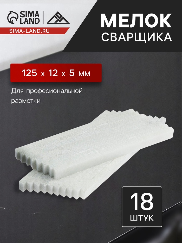 Мелок сварщика ЛОМ, тальковый, для профессиональной разметки, 125 х 12 х 5 мм, 18 шт. - Фото 1