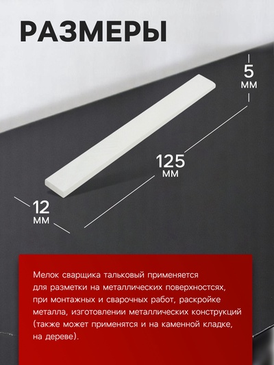 Мелок сварщика ЛОМ, тальковый, для профессиональной разметки, 125×12×5 мм, 18 шт.