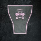 Пакет цветочный Рюмка 35/40 - Фото 2