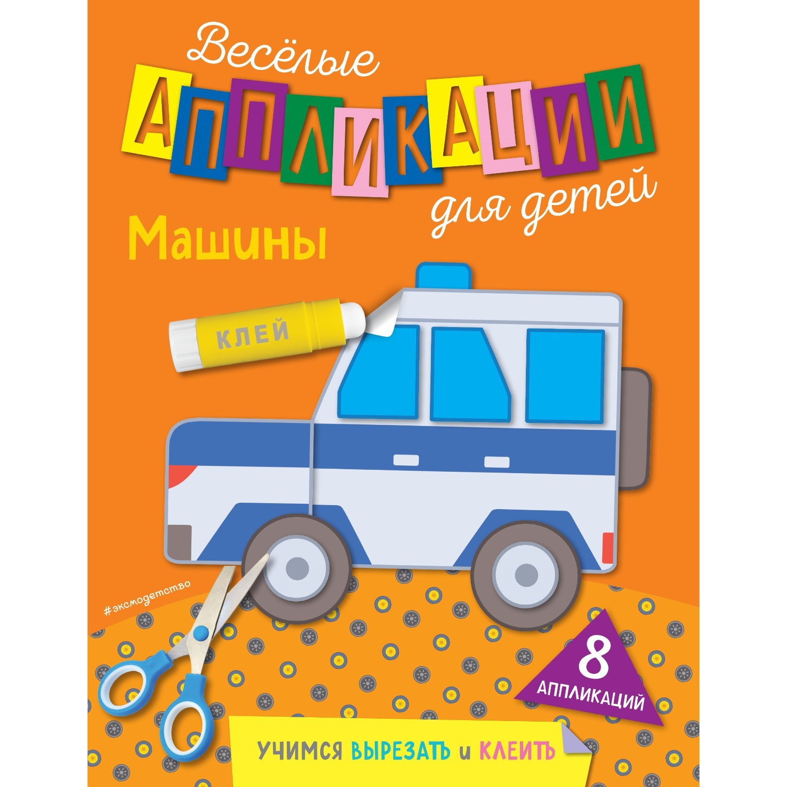 Машины. Чемеркина М.И. (9292790) - Купить по цене от 139.00 руб. | Интернет  магазин SIMA-LAND.RU