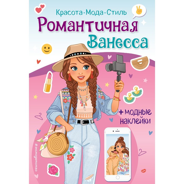 

Романтичная Ванесса. Книга с наклейками