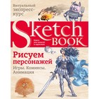 Sketchbook. Рисуем персонажей. Игры, комиксы, анимация - фото 9992375