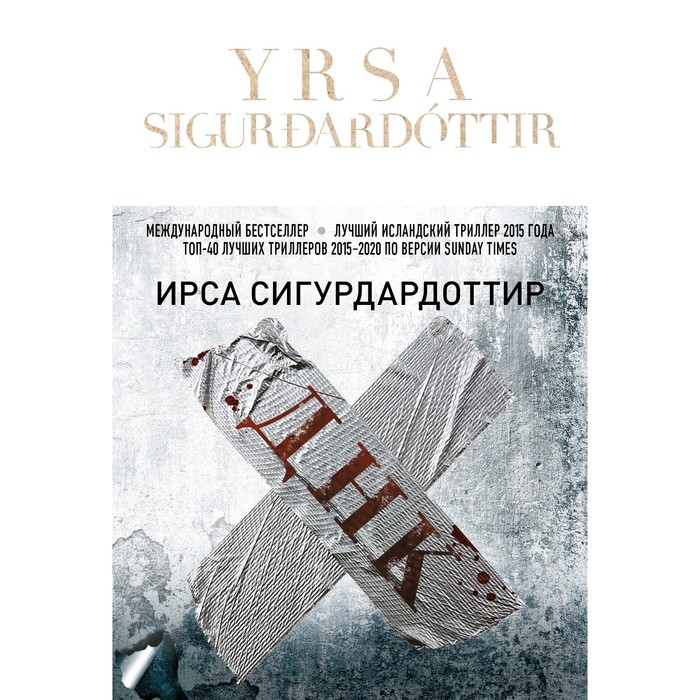 "расплата". Isbn 978-5-04-155413-2. Ирса сигурдардоттир книги. Ирса сигурдардоттир прощение. Ирса сигурдардоттир прощение.