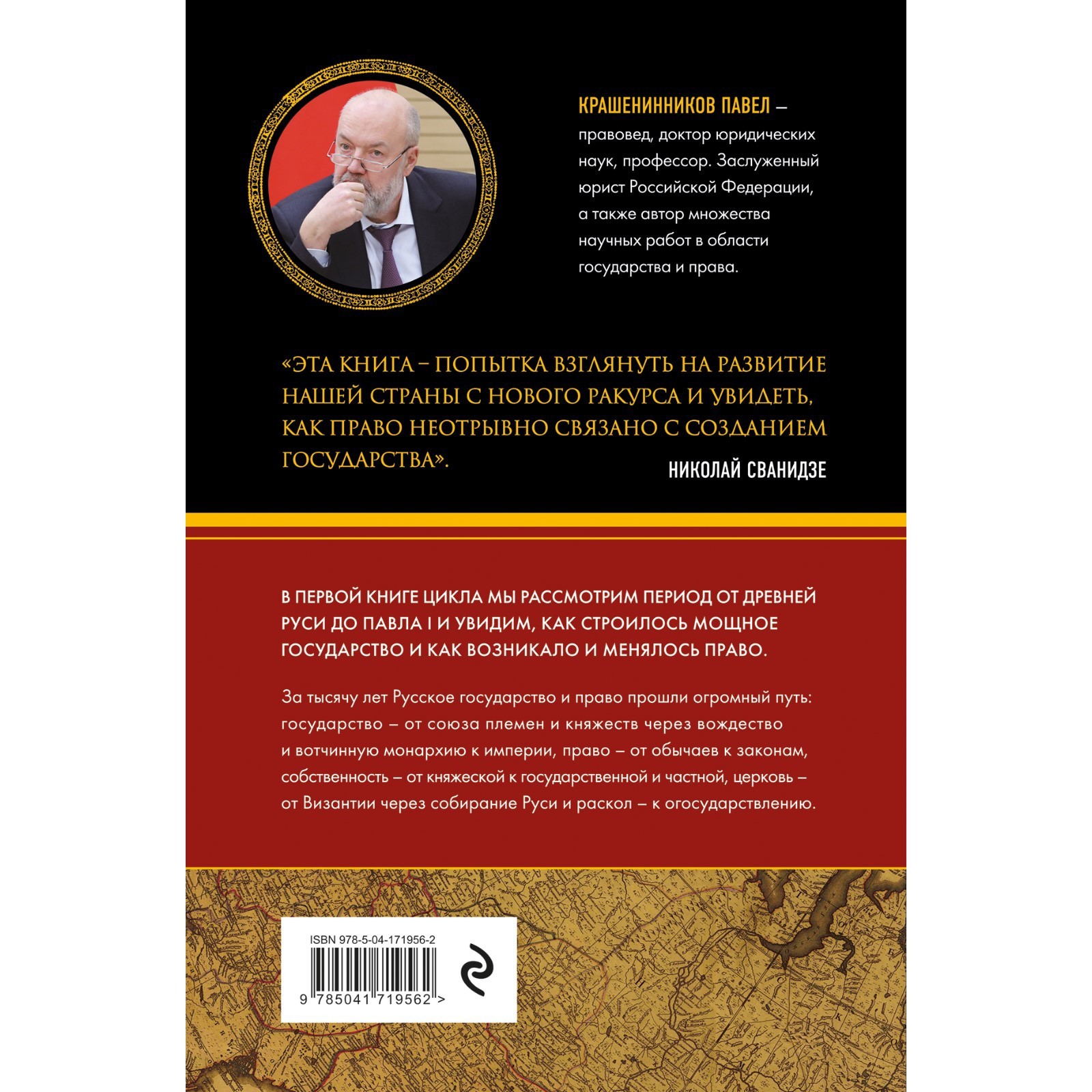 От племени к империи. Возникновение русского государства и права.  Крашенинников П.В.