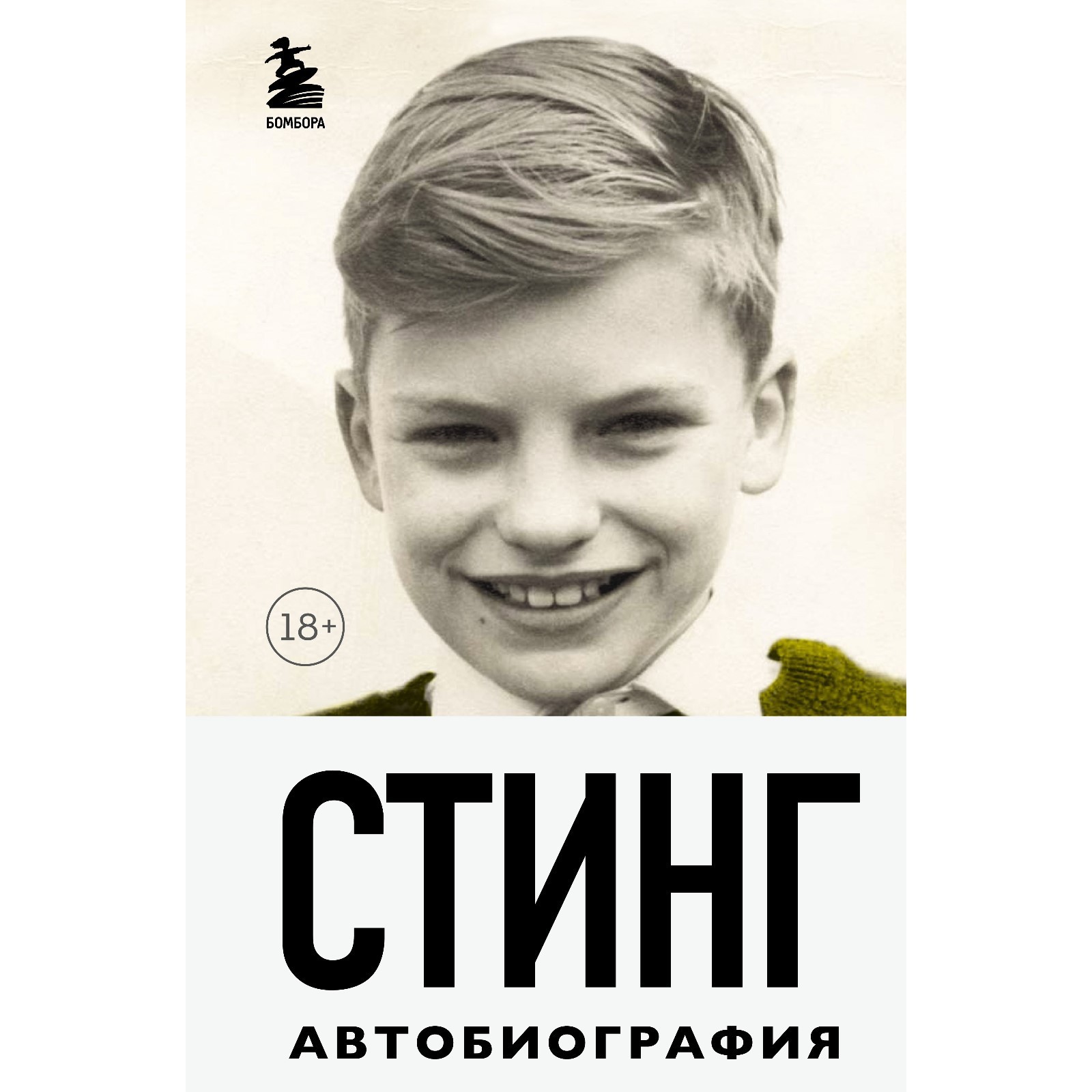 Стинг. Сломанная музыка. Автобиография. Самнер Г. (9292850) - Купить по  цене от 709.00 руб. | Интернет магазин SIMA-LAND.RU