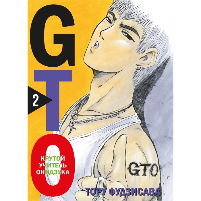 Книга «GTO. Крутой учитель Онидзука», Фудзисава Т.