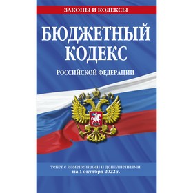 Бюджетный кодекс Российской Федерации. Текст с последними изменениями и дополнениями на 1 октября 2022 г.