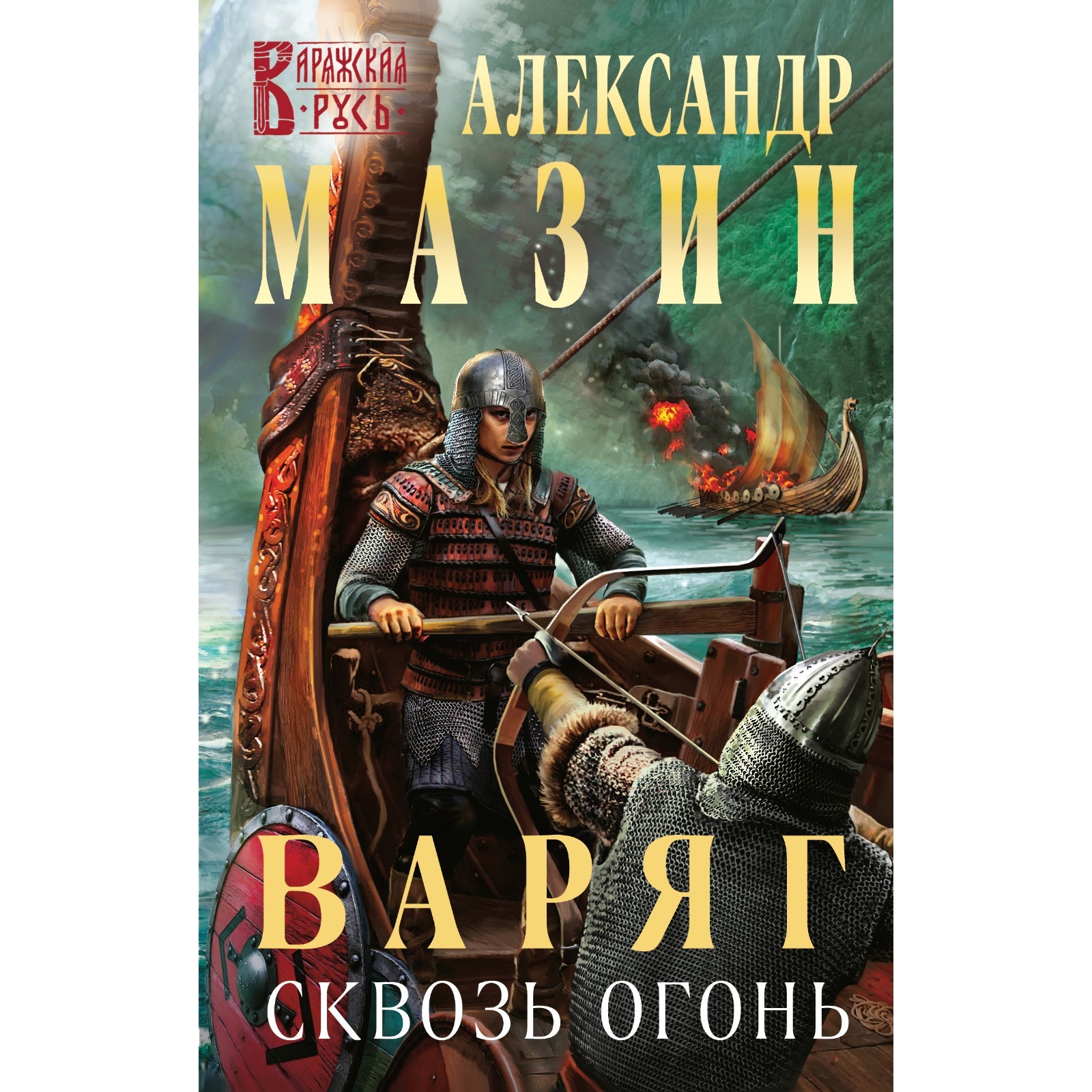 Варяг. Сквозь огонь. Мазин А.В. (9292931) - Купить по цене от 490.00 руб. |  Интернет магазин SIMA-LAND.RU