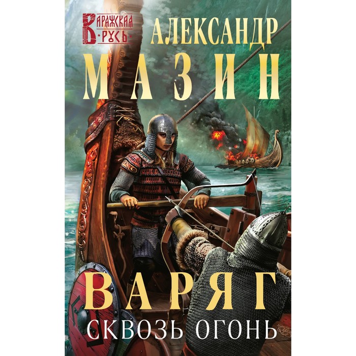 Мазин варяг книги по порядку список. Варяг сквозь огонь".. Варяг книга.