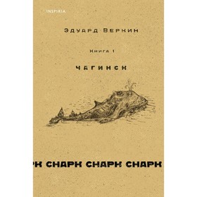 Книга 1 «Чагинск», cнарк снарк, Веркин Э. Н. 9292937