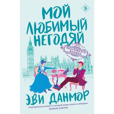 Мой любимый негодяй. Данмор Э.