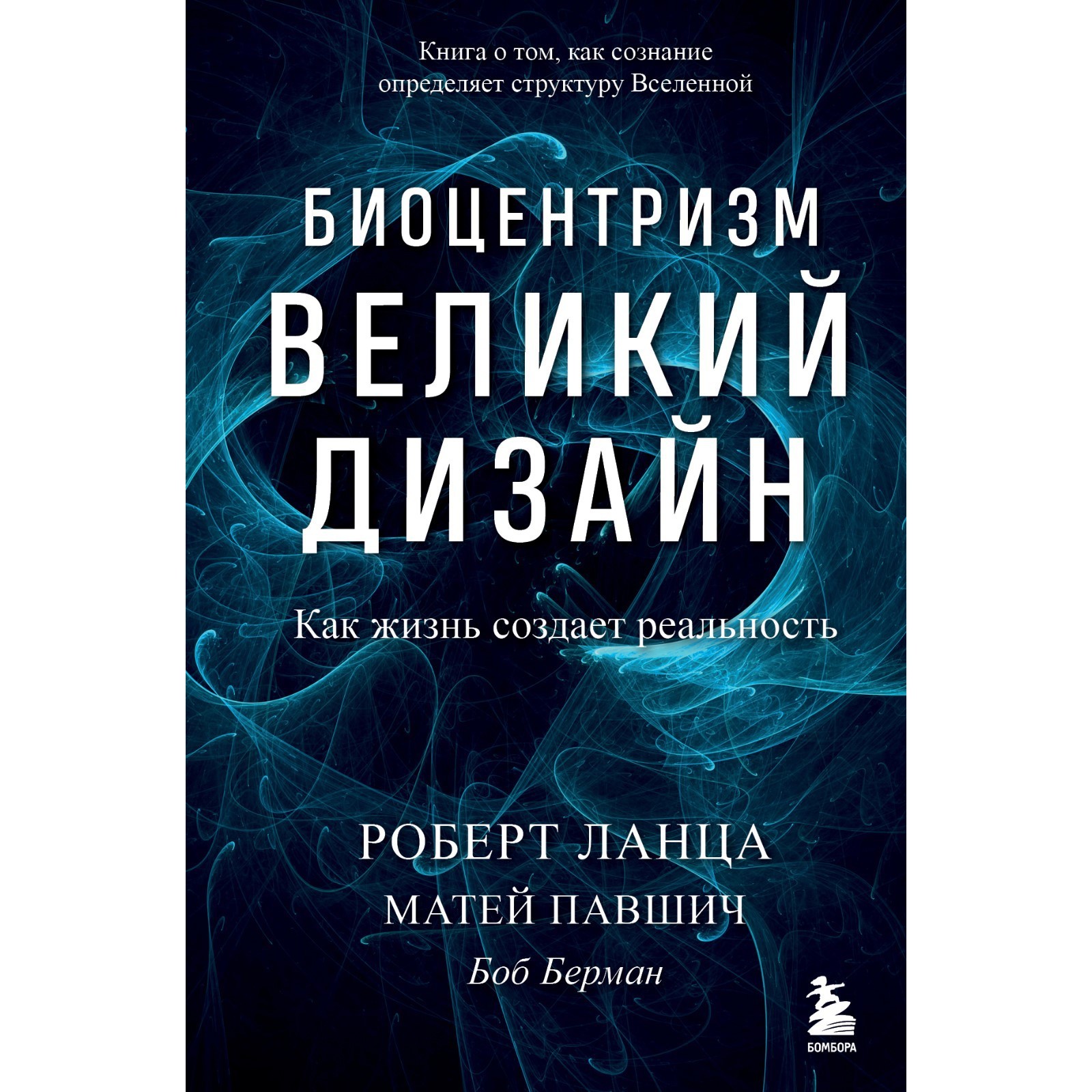 Биоцентризм. Великий дизайн. Как жизнь создает реальность. Роберт Ланца,  Матей Павшич, Боб Берман (9292949) - Купить по цене от 116.00 руб. |  Интернет магазин SIMA-LAND.RU