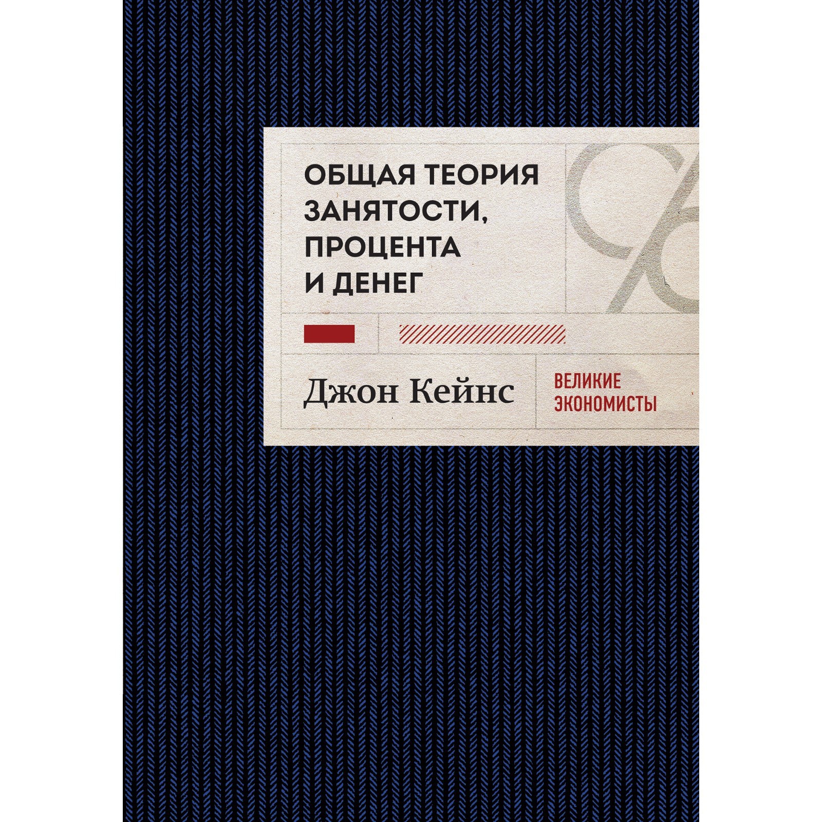 Общая теория занятости, процента и денег. Кейнс Д.М.