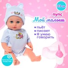 Пупс функциональный «Мой малыш», пьёт, писает, звук, с аксессуарами, МИКС - Фото 1