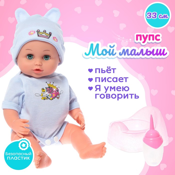 Пупс функциональный «Мой малыш», пьёт, писает, звук, с аксессуарами, МИКС - Фото 1