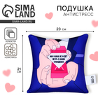 Подушка декоративная антистресс «Моя мама не будет лезть в наши отношения» - Фото 1