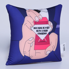 Подушка декоративная антистресс «Моя мама не будет лезть в наши отношения» - Фото 3
