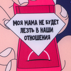 Подушка декоративная антистресс «Моя мама не будет лезть в наши отношения» - Фото 4