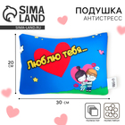 Подушка декоративная антистресс «Люблю тебя…» - Фото 1