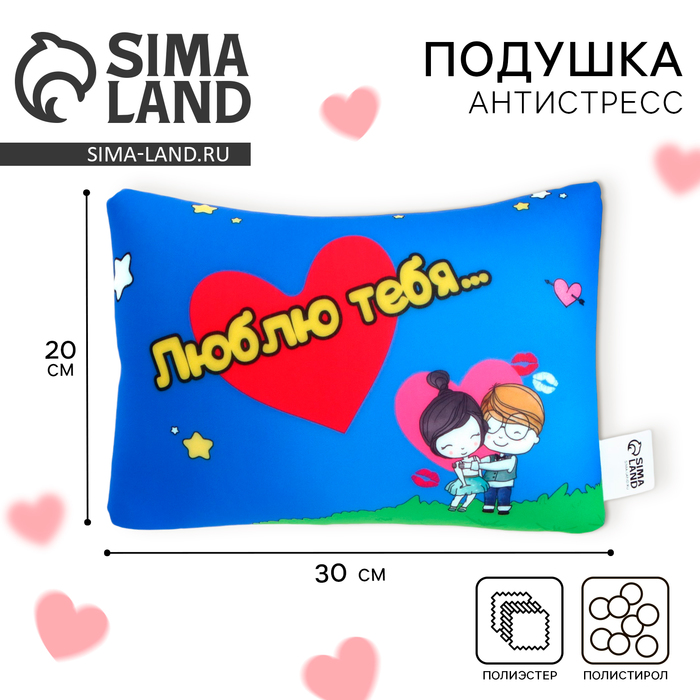 Подушка декоративная антистресс «Люблю тебя…» - Фото 1