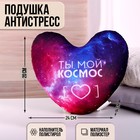 Подушка антистресс «Ты мой космос» - фото 108674823