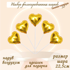 Шар фольгированный 9" «Мини-сердце», с клапаном, набор 5 шт., цвет золотой - фото 1660273