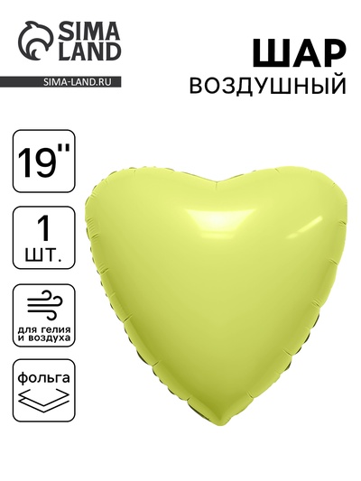 Воздушный шар фольгированный 19" «Сердце», цвет мистик лимон