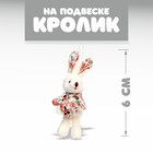 Мягкая игрушка «Кролик», на подвеске, цвета МИКС 7642219 - фото 11070952