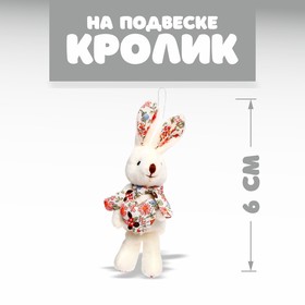 Мягкая игрушка «Кролик», на подвеске, цвета МИКС 7642219