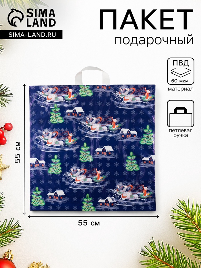 Пакет новогодний «Тройка», полиэтиленовый с петлевой ручкой, 55×55 см, 60 мкм - Фото 1
