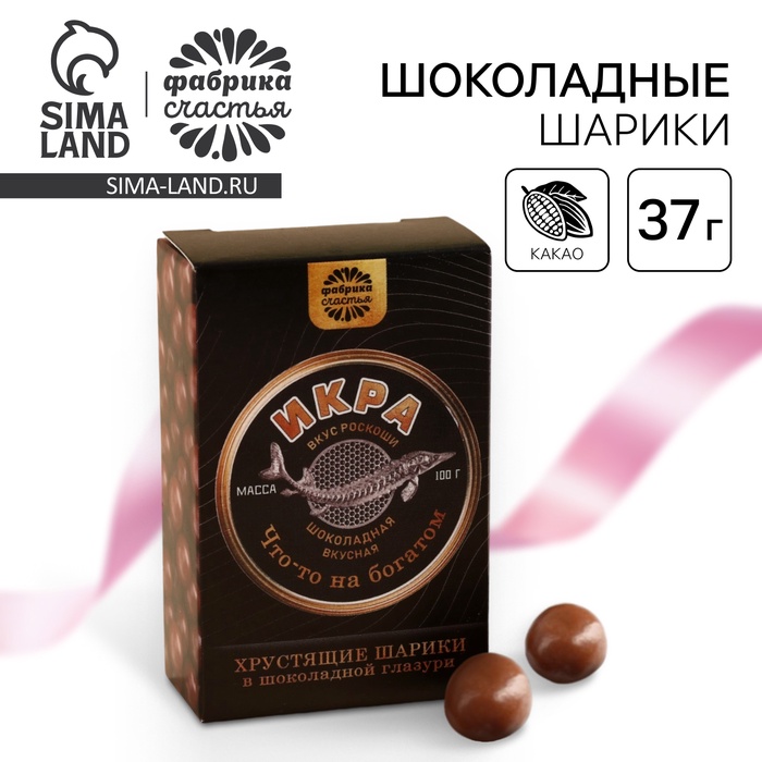 

Шоколадные шарики драже «Вкус роскоши» в коробке, 37 г.