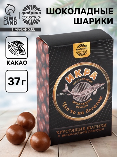 Шоколадные шарики драже «Вкус роскоши» в коробке, 37 г