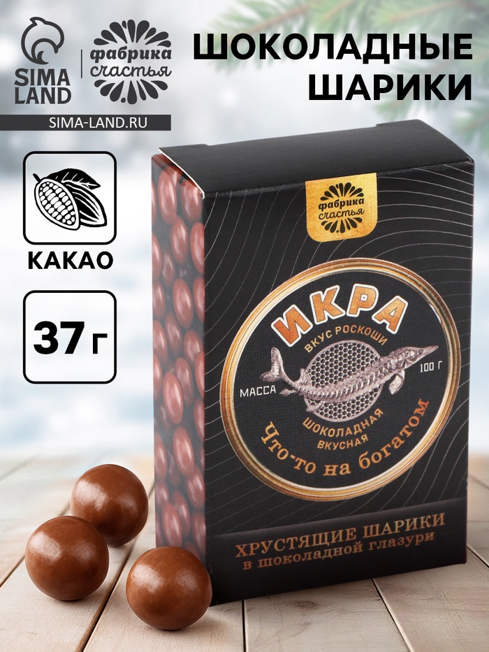 Шоколадные шарики драже «Вкус роскоши» в коробке, 37 г - Фото 1