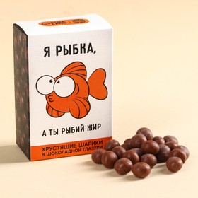 Шоколадные шарики драже «Я рыбка» в коробке, 37 г.