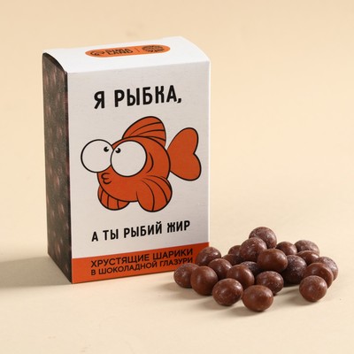 Шоколадные шарики драже «Я рыбка» в коробке, 37 г.