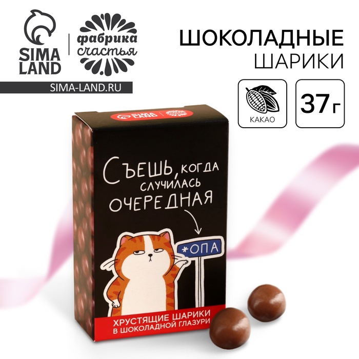 

Шоколадные шарики драже «Съешь, когда» в коробке, 37 г.