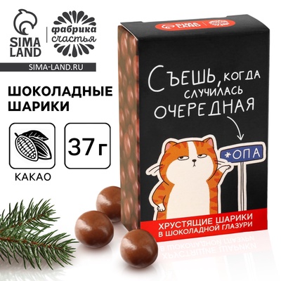 Шоколадные шарики драже «Съешь, когда» в коробке, 37 г
