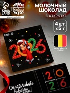 Шоколад мини в открытке «Новый год 2026», 5 г × 4 шт. - Фото 1