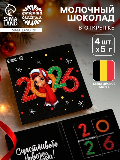 Шоколад мини в открытке «Новый год 2026», 5 г × 4 шт.