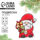 Ёлочная игрушка новогодняя «Дед мороз с подарком», хдф, 6.1 х 7.5 см - Фото 1