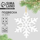 Ёлочная игрушка новогодняя «Снежинка», хдф, 6.9×7.6 см - Фото 1